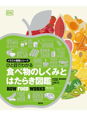 cover image of ひと目でわかる　食べ物のしくみとはたらき図鑑